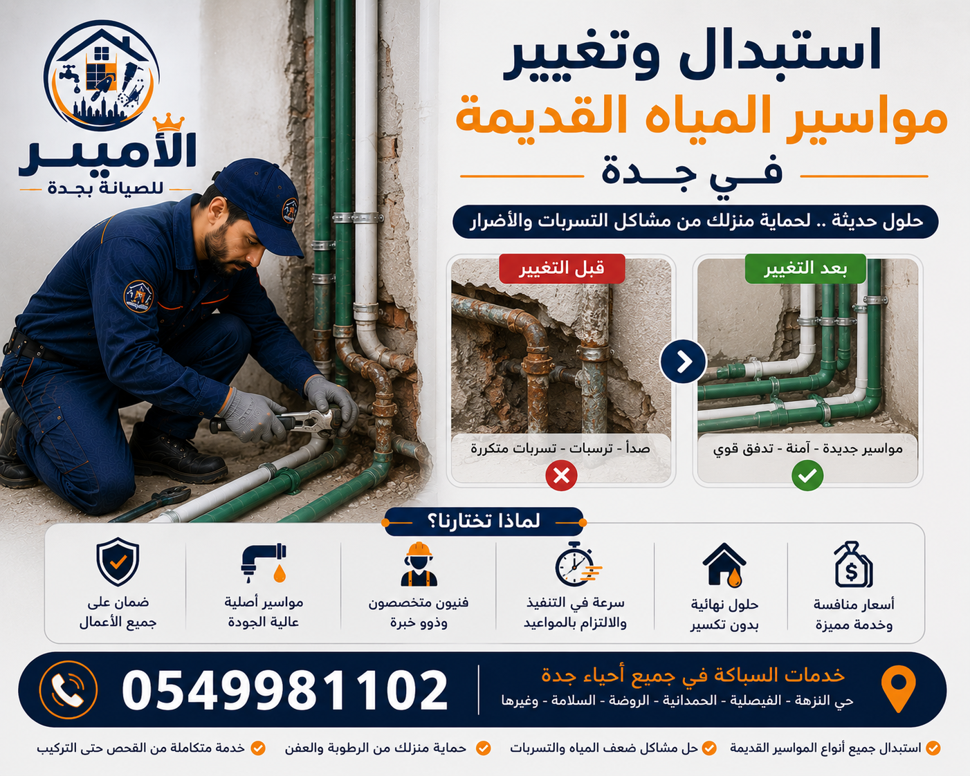 استبدال وتغيير مواسير المياه القديمة في جدة