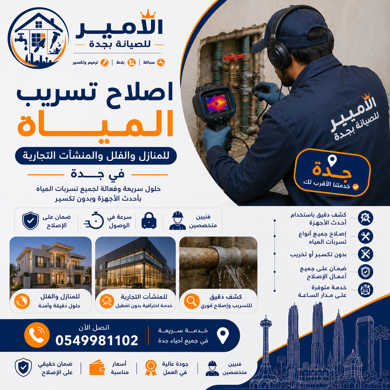 اصلاح تسريب المياه في الحمامات والمطابخ والخزانات بجدة