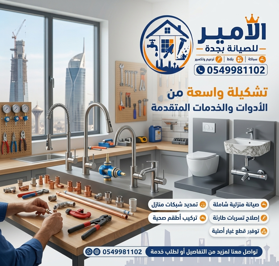 افضل معلم سباك بجدة