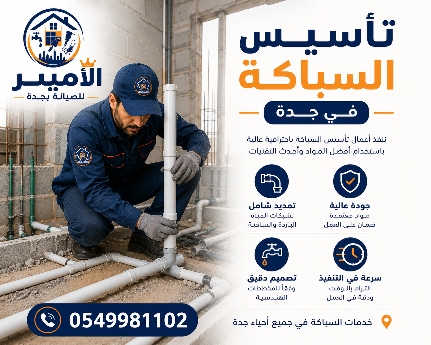 تأسيس السباكة في جدة 1