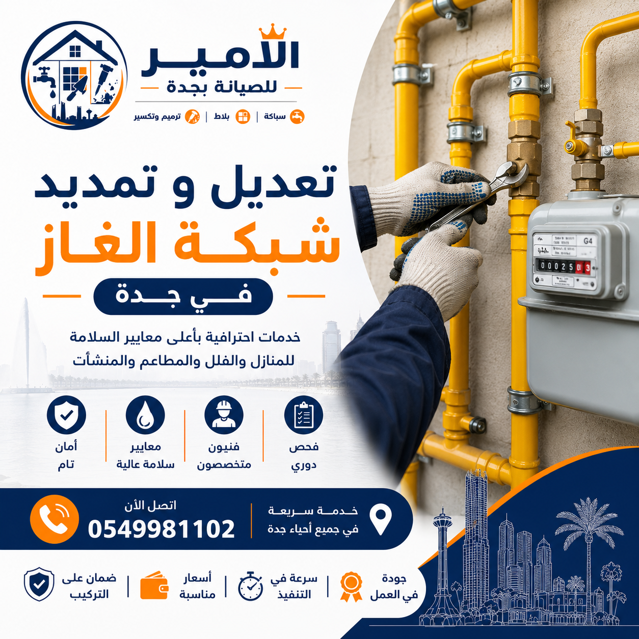 تعديل وتمديد شبكة الغاز في جدة