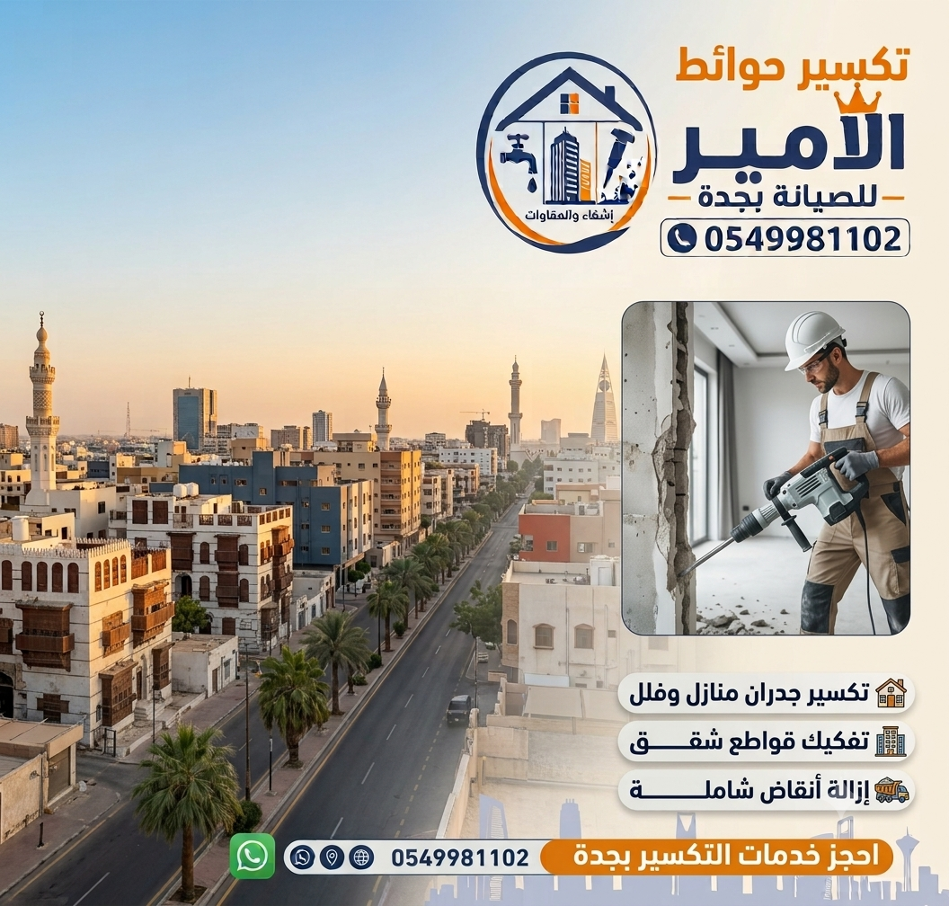 تكسير جدران بجدة للمنازل والفلل والشقق