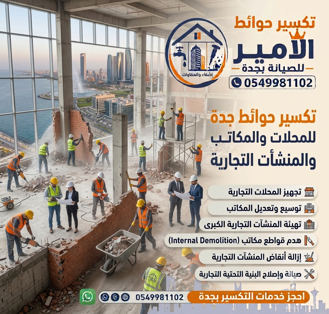 تكسير حوائط بجدة للمحلات والمكاتب والمنشآت التجارية