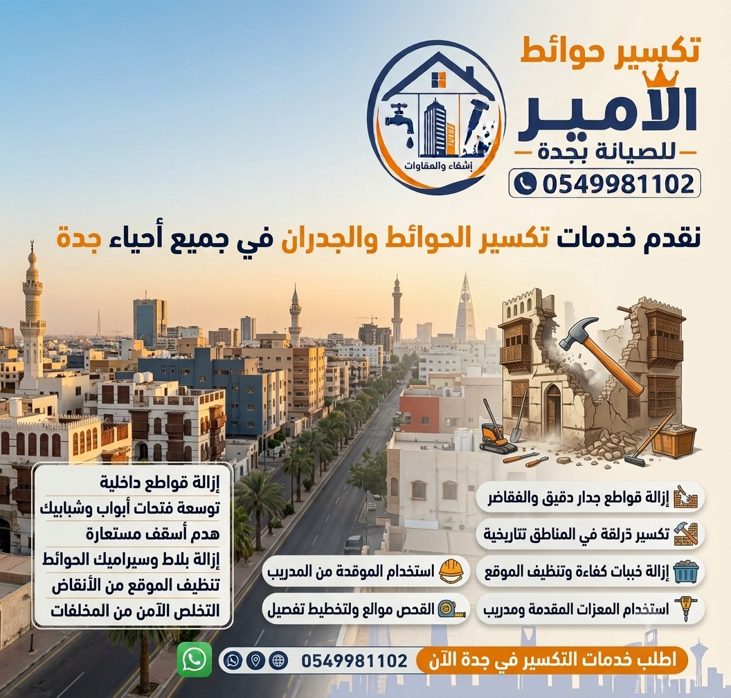 تكسير حوائط وجدران بجدة