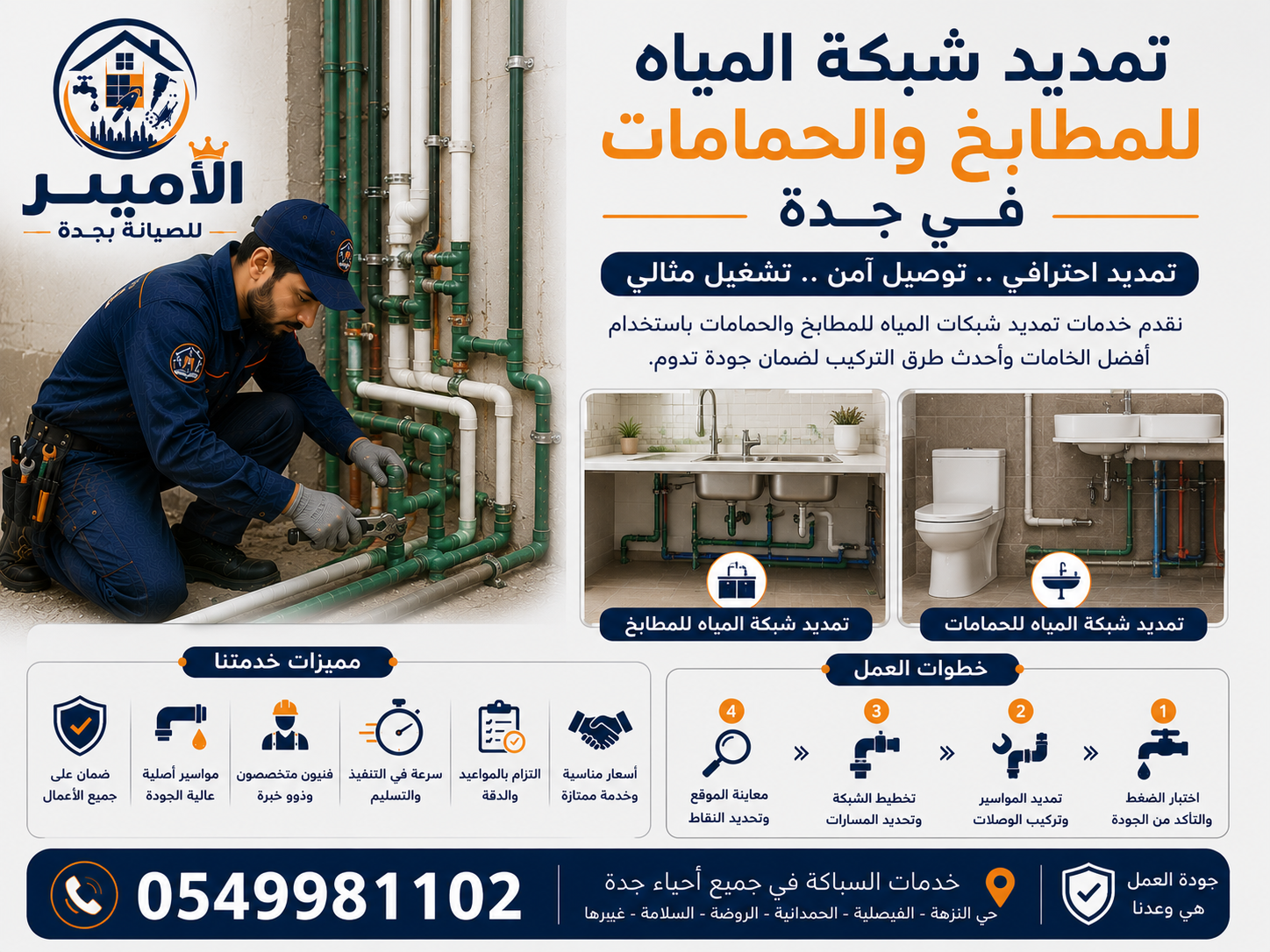 تمديد شبكة المياه للمطابخ والحمامات في جدة