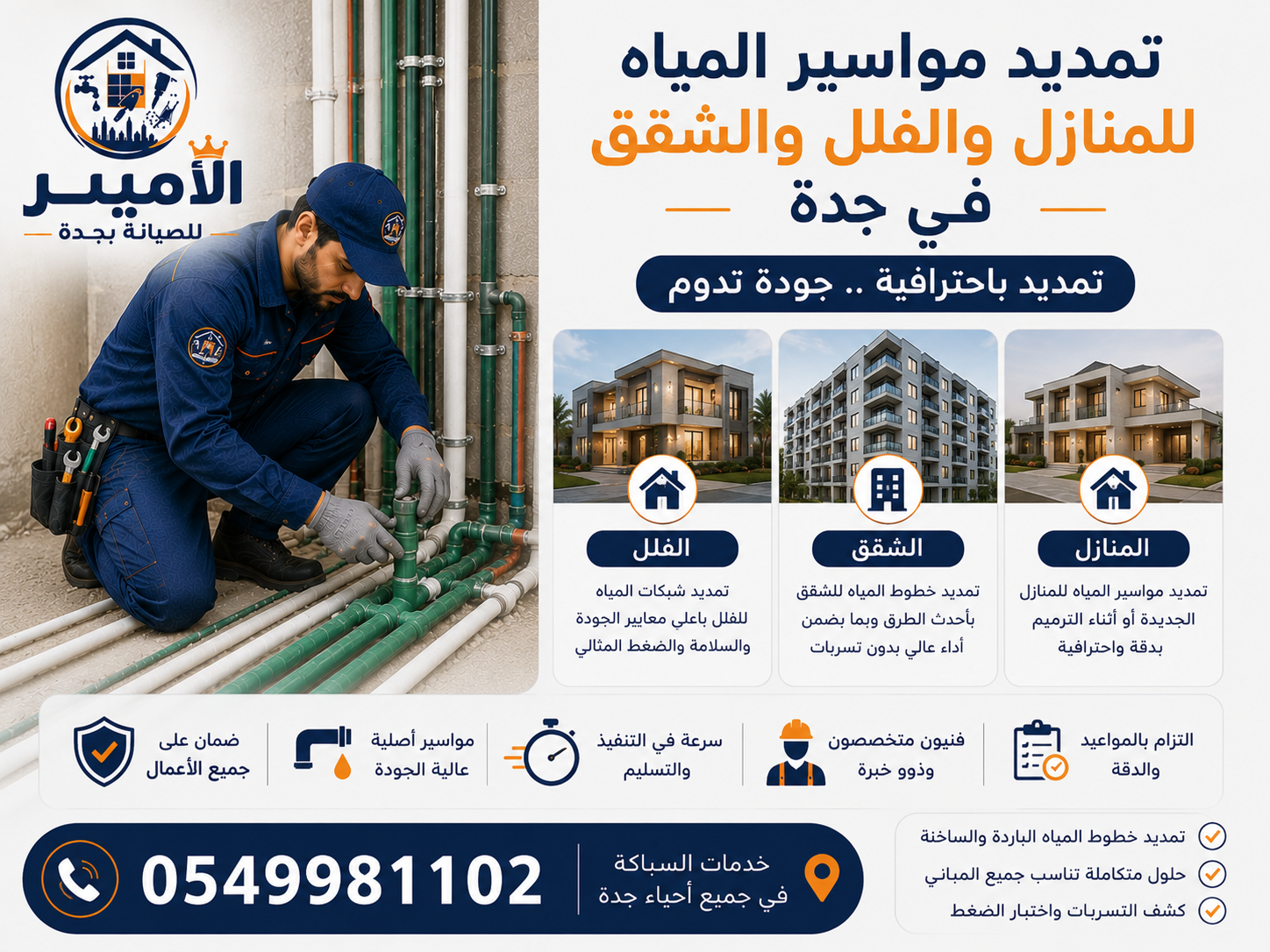 تمديد مواسير المياه للمنازل والفلل والشقق في جدة