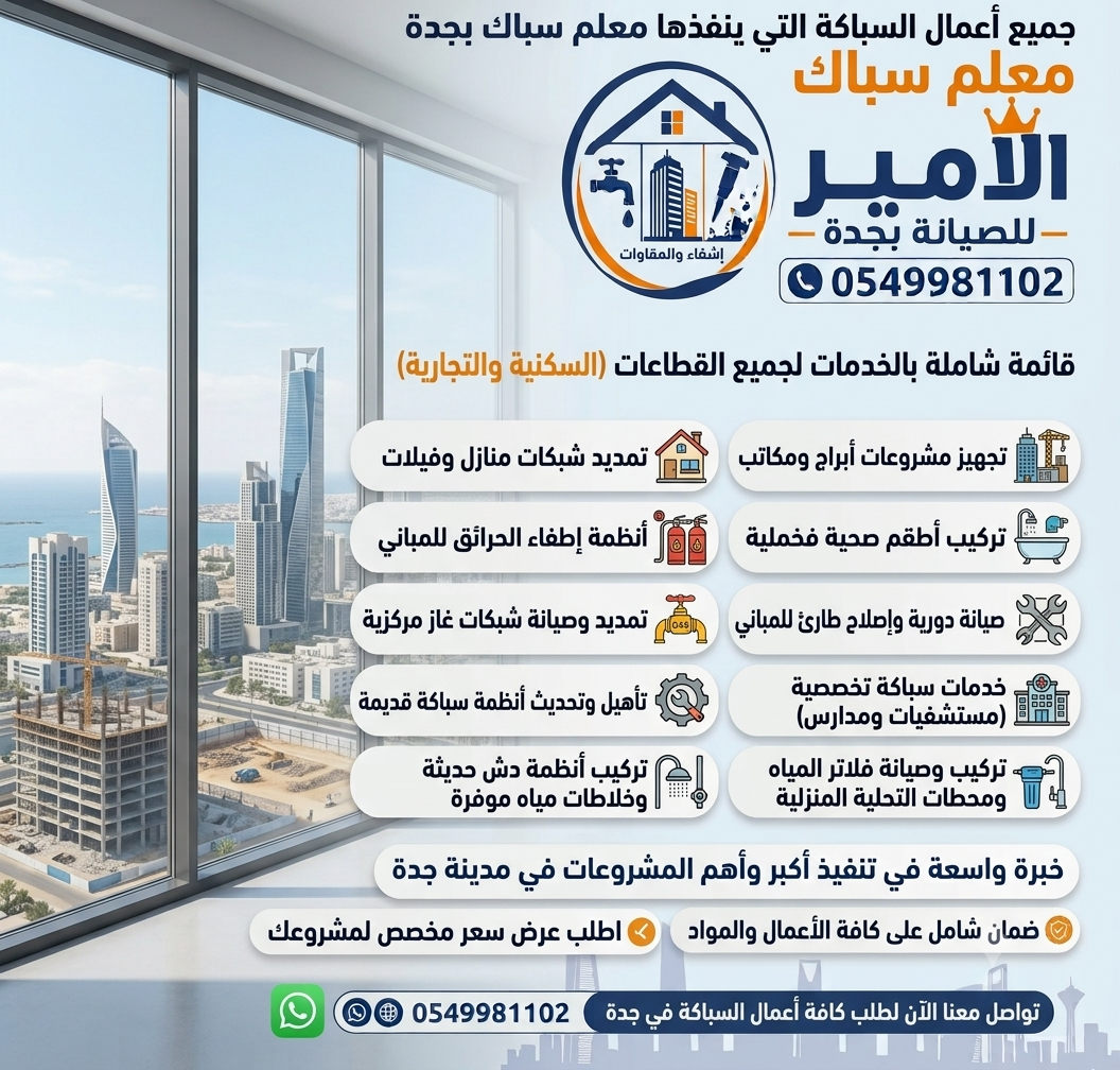 جميع أعمال السباكة التي ينفذها معلم سباك بجدة