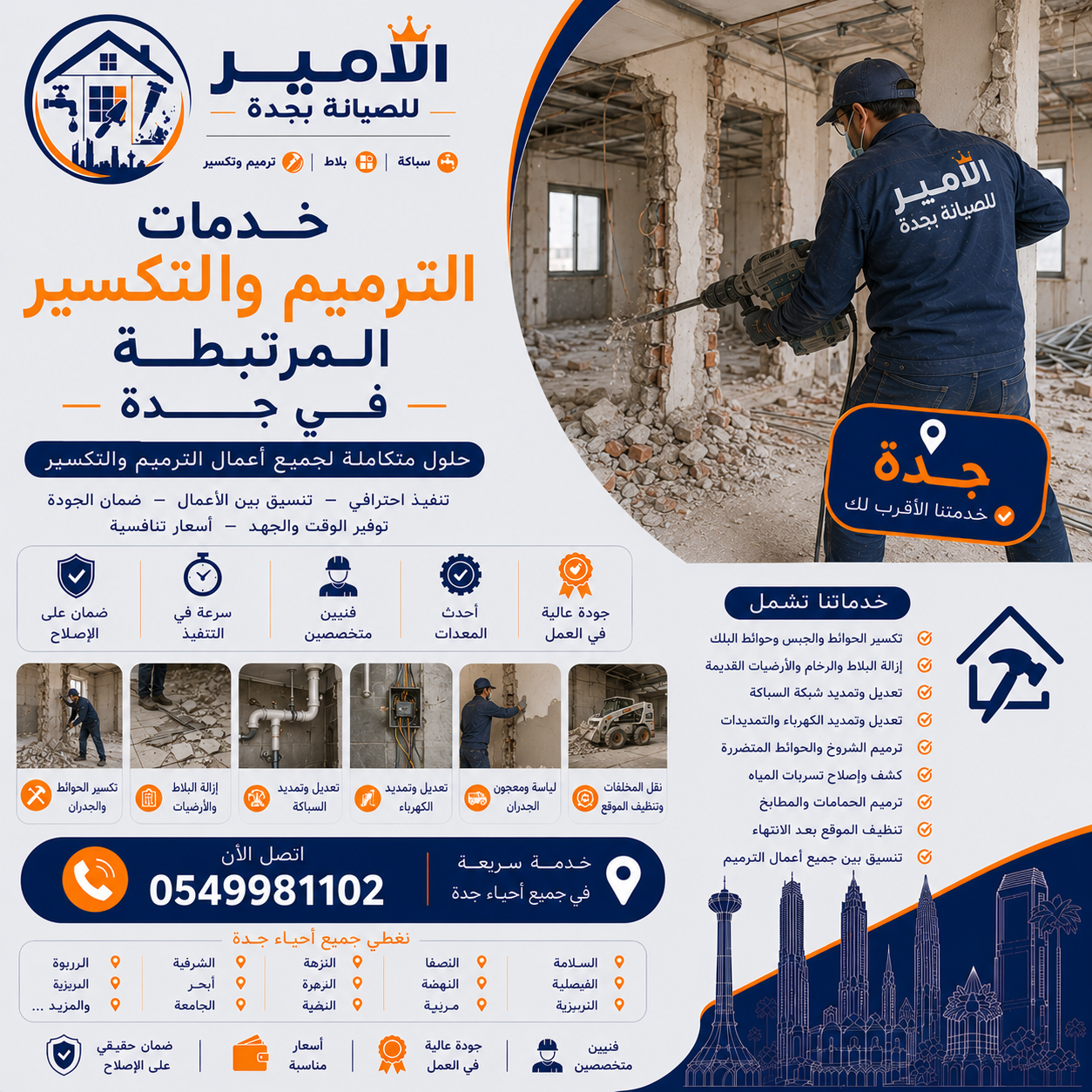خدمات الترميم والتكسير المرتبطة في جدة