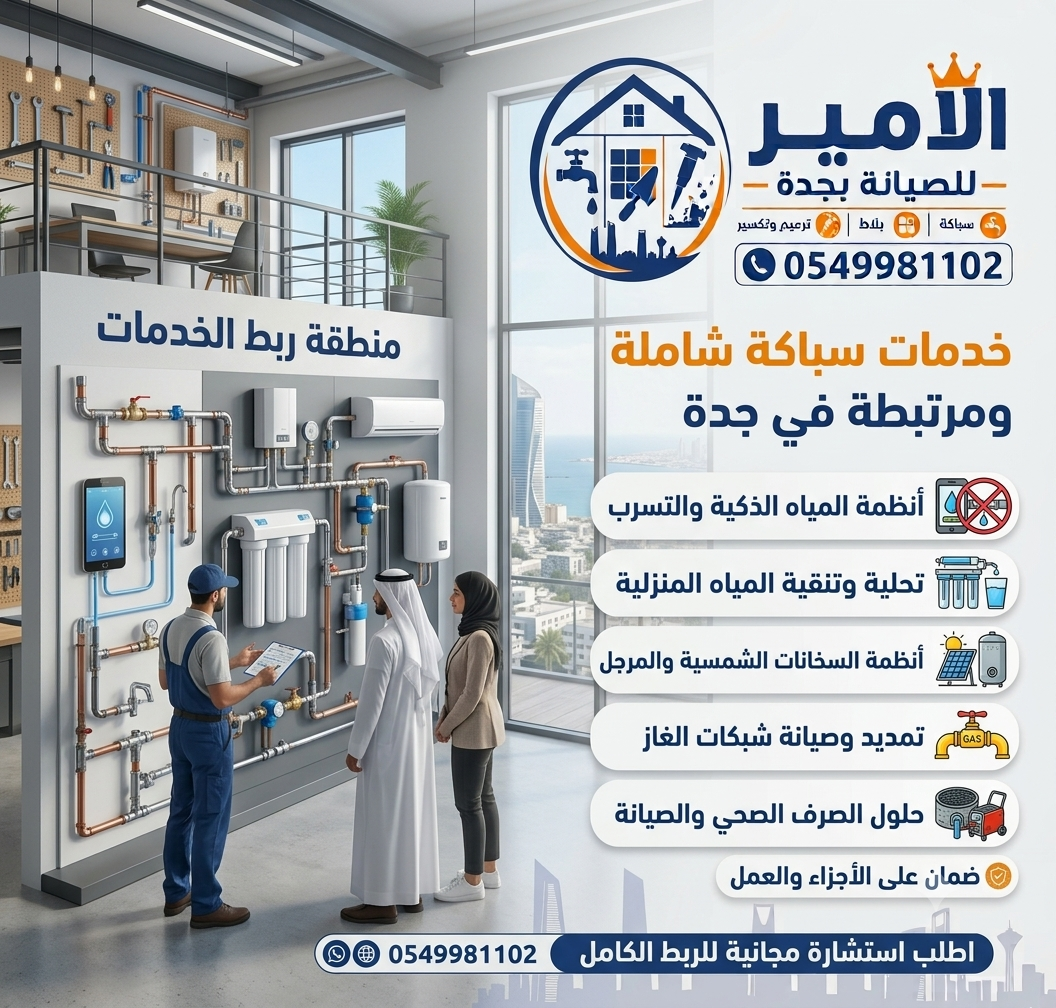 خدمات السباكة المرتبطة في جدة