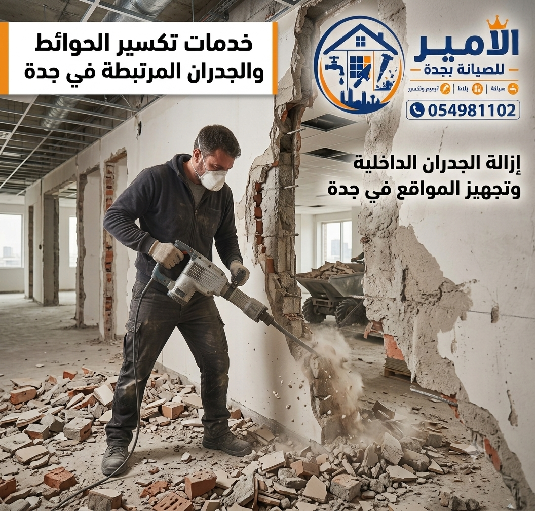 خدمات تكسير الحوائط والجدران المرتبطة في جدة