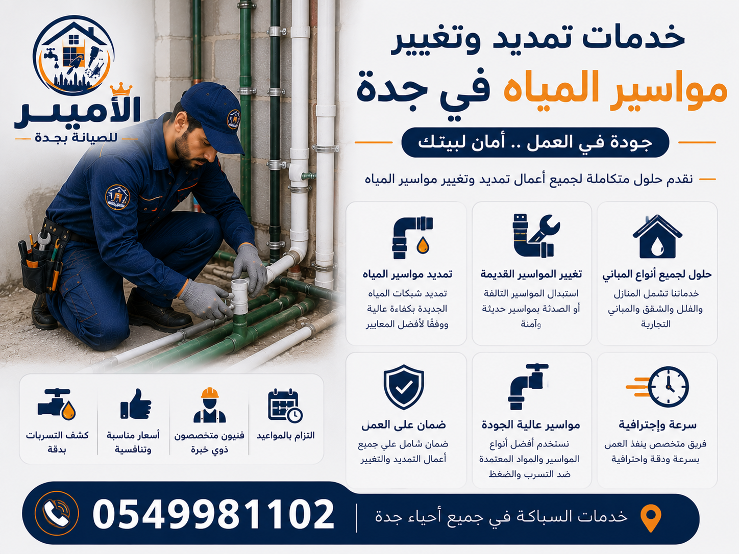 خدمات تمديد وتغيير مواسير المياه في جدة