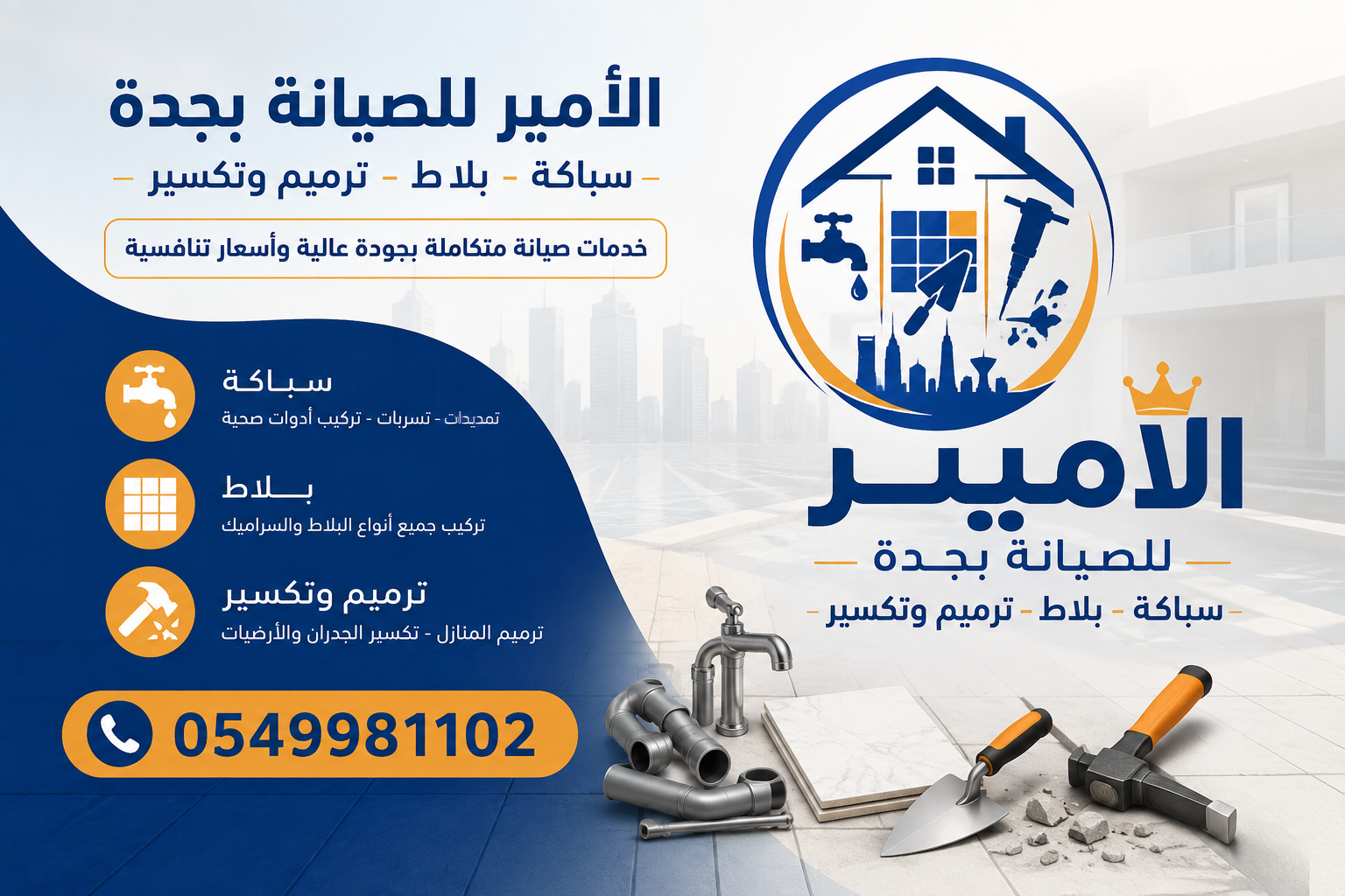 الامير للصيانة بجدة