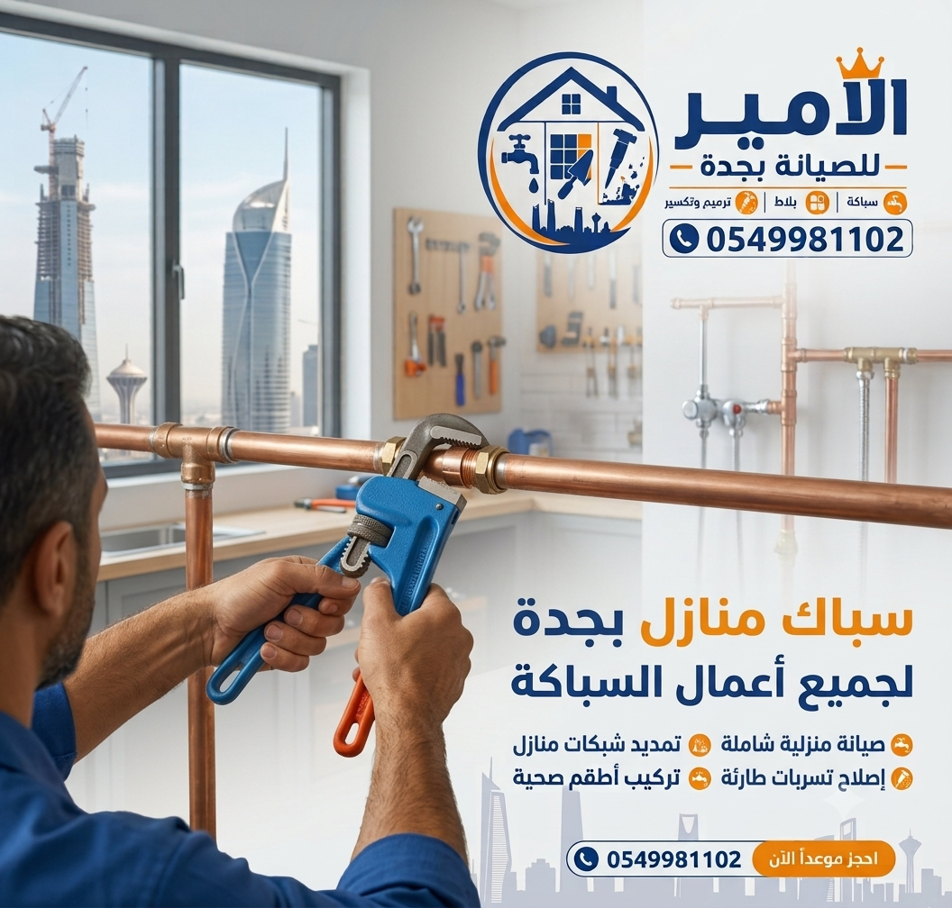 سباك منازل بجدة لجميع أعمال السباكة