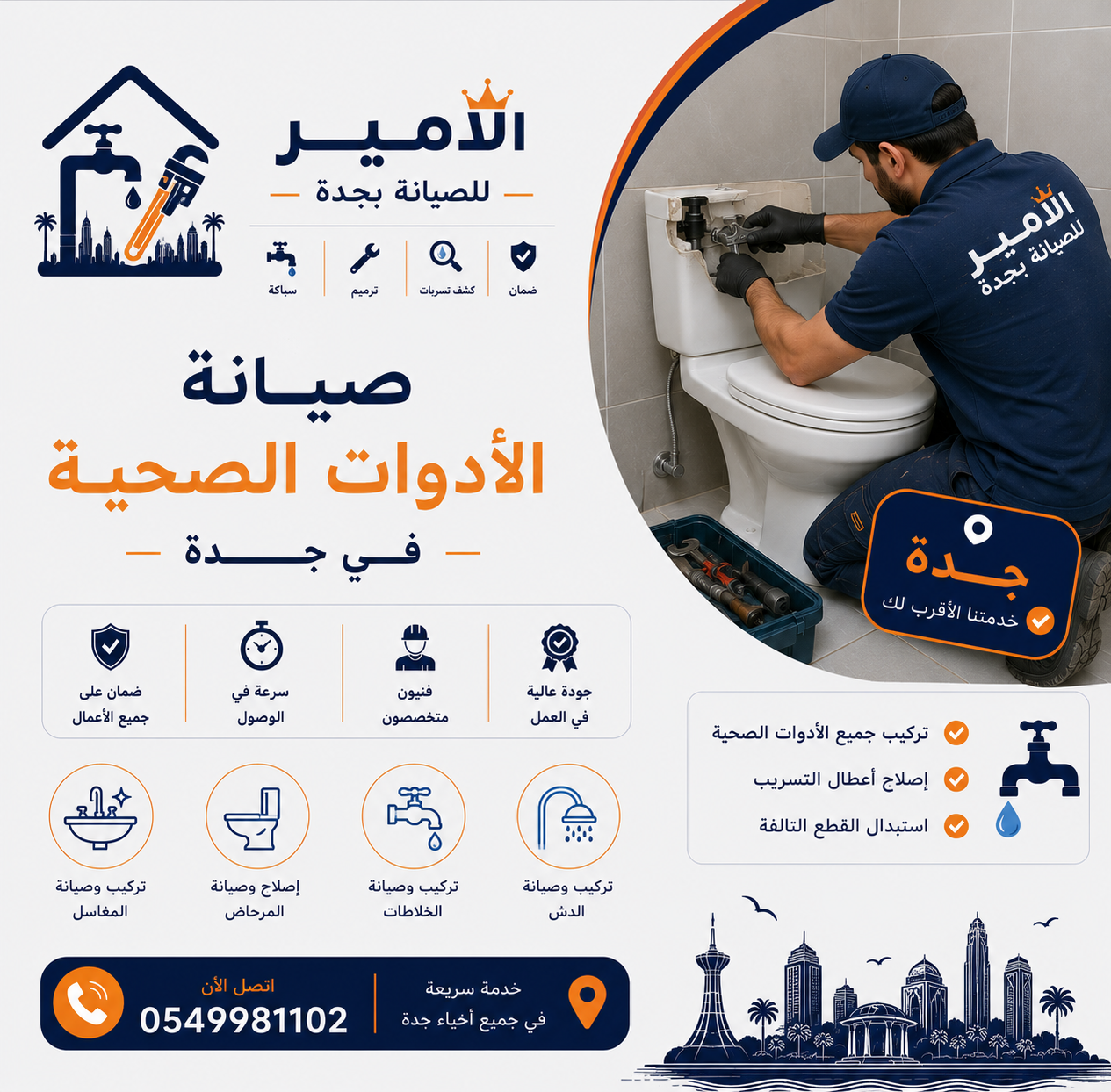 صيانة الأدوات الصحية في جدة