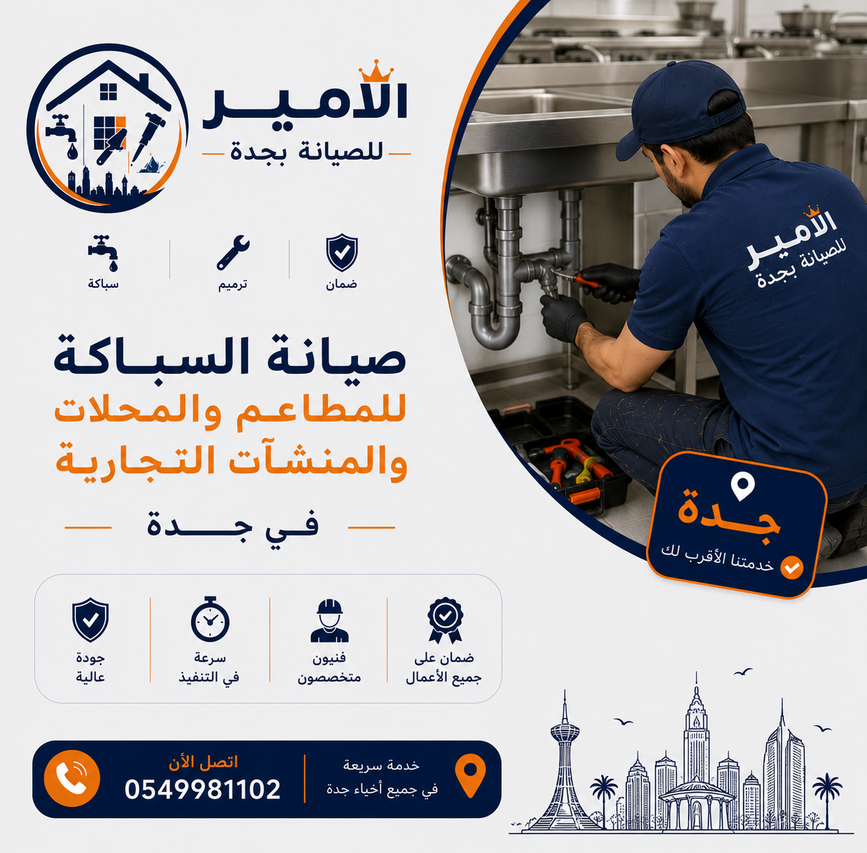 صيانة السباكة للمطاعم والمحلات والمنشآت التجارية في جدة