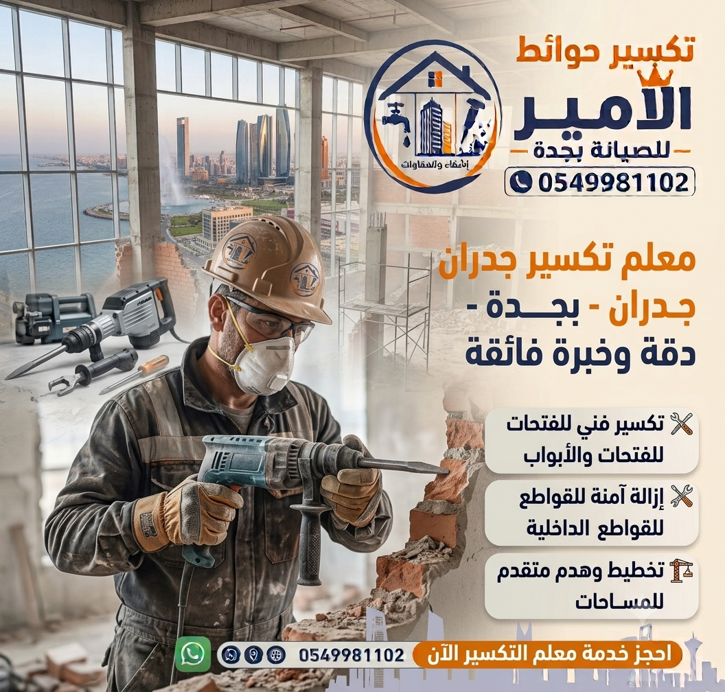معلم تكسير جدران بجدة