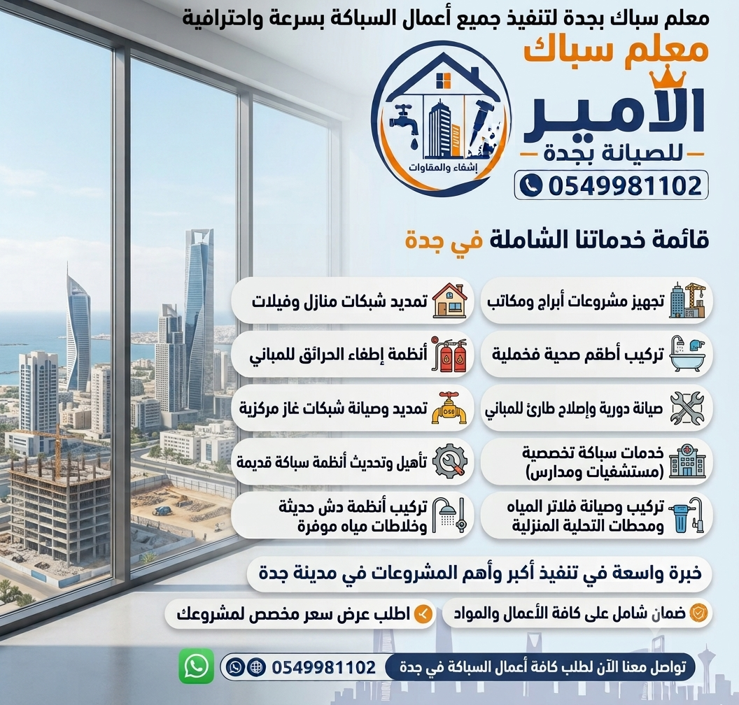 معلم سباك بجدة لتنفيذ جميع أعمال السباكة بسرعة واحترافية