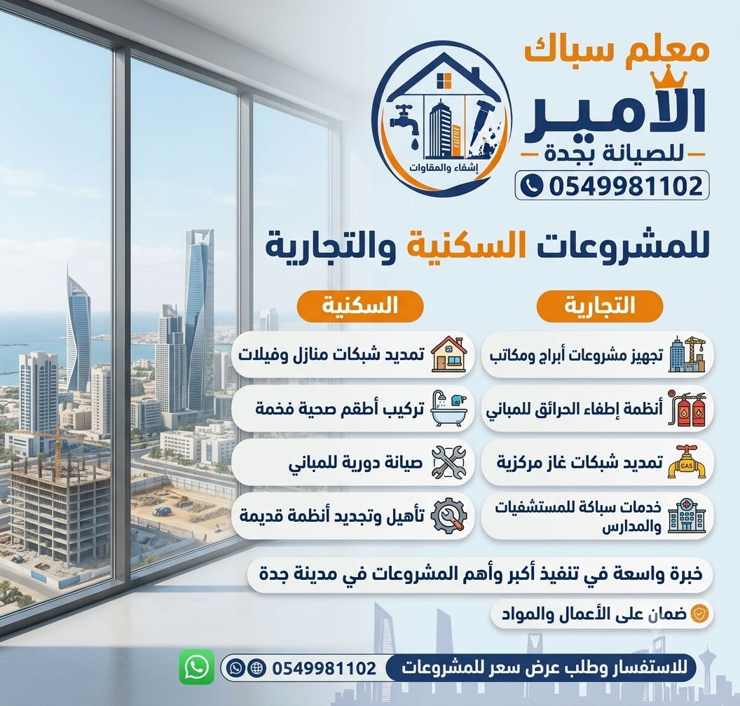 معلم سباك بجدة للمشروعات السكنية والتجارية