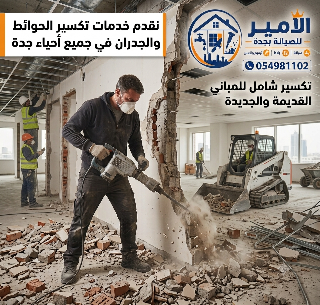 نقدم خدمات تكسير الحوائط والجدران في جميع أحياء جدة