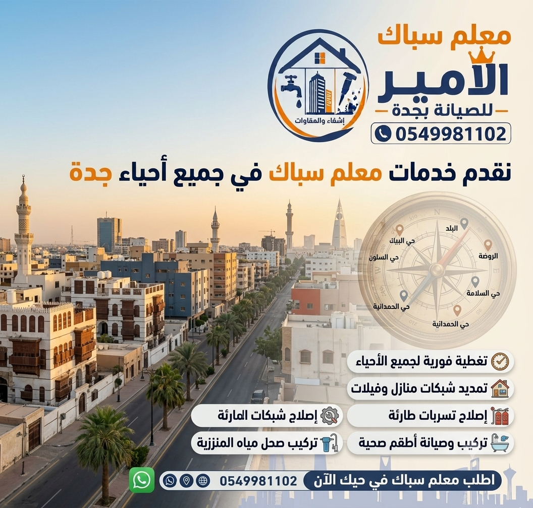 نقدم خدمات معلم سباك في جميع أحياء جدة